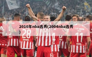 2010年nba选秀(2004nba选秀)