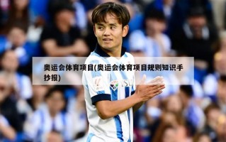 奥运会体育项目(奥运会体育项目规则知识手抄报)