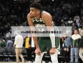 nba最新交易(nba最新交易截止日)