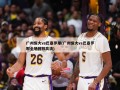 广州恒大vs巴塞罗那(广州恒大vs巴塞罗那全场回放高清)
