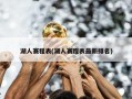 湖人赛程表(湖人赛程表最新排名)