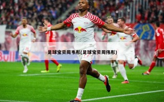 足球宝贝周韦彤(足球宝贝周伟彤)