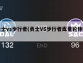勇士vs步行者(勇士VS步行者库里轮休吗)