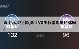 勇士vs步行者(勇士VS步行者库里轮休吗)