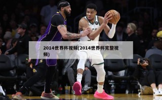 2014世界杯视频(2014世界杯完整视频)