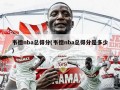 韦德nba总得分(韦德nba总得分是多少)