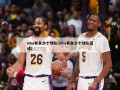 nba有多少个球队(nba有多少个球队组成)