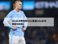nba总决赛时间2022直播(nba总决赛程时间表)