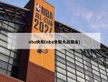 nba快船(nba快船大战掘金)