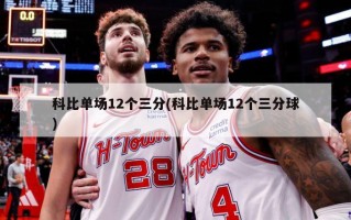 科比单场12个三分(科比单场12个三分球)