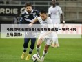 马刺致敬诺维茨基(诺维斯基最后一场对马刺全场录像)
