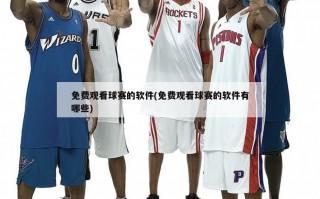 免费观看球赛的软件(免费观看球赛的软件有哪些)