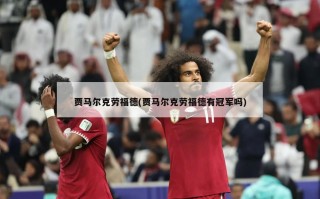 贾马尔克劳福德(贾马尔克劳福德有冠军吗)
