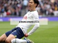 足球经理(足球经理人2024)