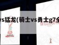 尼克斯vs猛龙(骑士vs勇士g7全场录像)