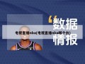 电视直播nba(电视直播nba哪个台)