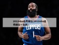 2012nba选秀顺位(2012nba选秀顺位一览表)