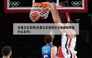 无冕之王系列(无冕之王系列之七夜阑和冥是什么名字)