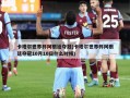 卡塔尔世界杯阿根廷夺冠(卡塔尔世界杯阿根廷夺冠10月10日什么时候)