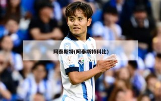 阿泰斯特(阿泰斯特科比)