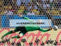 2023足球世界杯(23届足球世界杯)