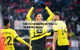 中央cctv5直播篮球比赛(中央cctv5直播篮球比赛回放)