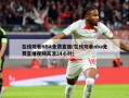 在线观看NBA免费直播(在线观看nba免费直播视频高清24小时)