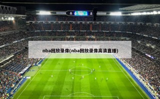 nba回放录像(nba回放录像高清直播)