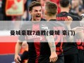 曼城豪取7连胜(曼城 豪门)