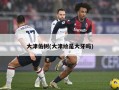 大津佑树(大津绘是大牙吗)