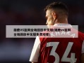 雄鹿VS篮网全场回放中文版(雄鹿vs篮网全场回放中文版免费观看)