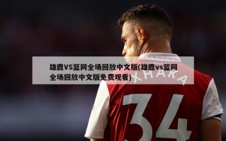 雄鹿VS篮网全场回放中文版(雄鹿vs篮网全场回放中文版免费观看)