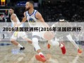2016法国欧洲杯(2016年法国欧洲杯)