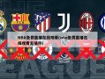 NBA免费直播在线观看(nba免费直播在线观看无插件)