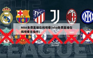 NBA免费直播在线观看(nba免费直播在线观看无插件)