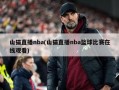 山猫直播nba(山猫直播nba篮球比赛在线观看)