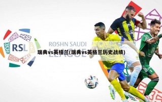 瑞典vs英格兰(瑞典vs英格兰历史战绩)