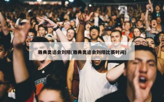 雅典奥运会刘翔(雅典奥运会刘翔比赛时间)