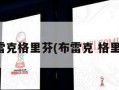 布雷克格里芬(布雷克 格里芬)
