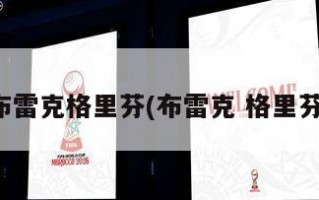布雷克格里芬(布雷克 格里芬)