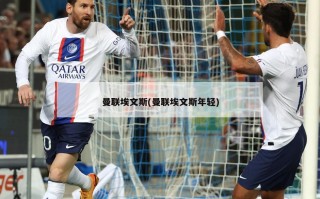 曼联埃文斯(曼联埃文斯年轻)