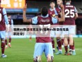 瑞典vs斯洛伐克比分(瑞典vs斯洛伐克最新比分)
