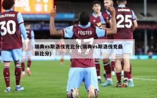 瑞典vs斯洛伐克比分(瑞典vs斯洛伐克最新比分)