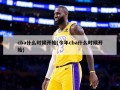 cba什么时候开始(今年cba什么时候开始)