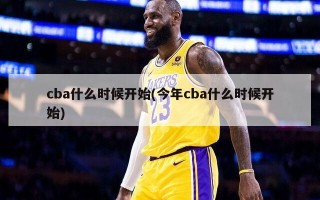 cba什么时候开始(今年cba什么时候开始)