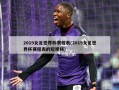 2019女足世界杯赛程表(2019女足世界杯赛程表的短视频)