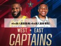 nba湖人最新新闻(nba湖人最新赛程)