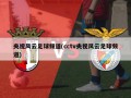 央视风云足球频道(cctv央视风云足球频道)