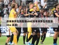 纬来体育在线直播nba(纬来体育在线直播nba 高清)