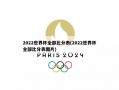 2022世界杯全部比分表(2022世界杯全部比分表图片)